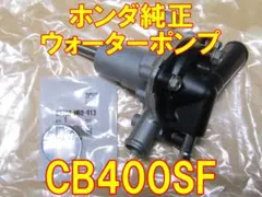 未使用新品　ホンダ純正 ウォーターポンプ CB400SFのサムネイル