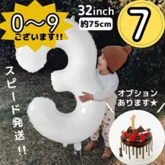 △白 ナンバーバルーン 7 風船 誕生日 数字 ホワイト 飾付け 記念日 お祝