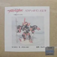 宇宙の騎士テッカマンブレード SDテッカマンエビル ガレキ ガレージ