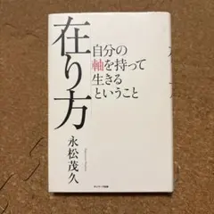 在り方 自分の軸を持って生きるということ