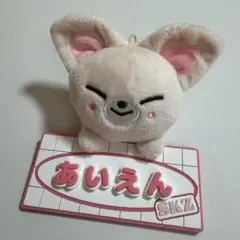 skzoo ネームバッグチャーム フォクシニー