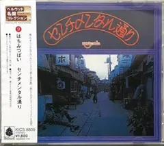 新品未開封 廃盤 はちみつぱい センチメンタル通り DELUXE EDITION 新品未開封 廃盤 はちみつぱい センチメンタル通り DELUXE EDITION