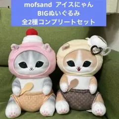 mofsand アイスにゃん　BIGぬいぐるみ　全2種コンプリートセット