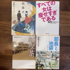 姫野カオルコ　文庫本セット