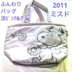 【未使用】ミスド スヌーピー ふんわりバッグ 淡いピンク グレー 2011年