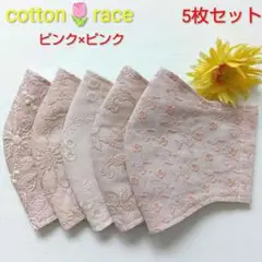 コットンレース★ピンク×ピンク★マスク5枚セット★ハンドメイド