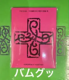 TXT PPULBATU Ver. バムグッ新品未開封