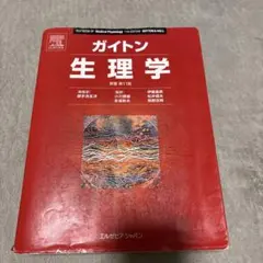 2026年最新】ガイトン 臨床生理学の人気アイテム - メルカリ