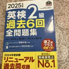 英検 2級 過去6回 全問題集 2025年度版