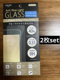 iPhone6plus/7plus/8plusガラスフィルム ブルーライトカット