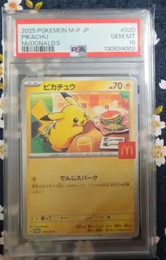 マクドナルド　プロモ　ピカチュウ　PSA10