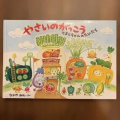 やさいのがっこう とまとちゃんのたびだち なかやみわ 絵本