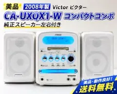 2008年製美品 Victor ビクター　CA-UXQX1-W コンパクトコンポ 2026年最新】CA-UXQX1-Wの人気アイテム - メルカリ