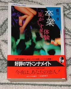 卒業 恥かしすぎる体験 藍川京 マドンナメイト