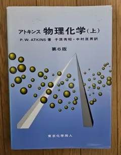 アトキンス物理化学 上