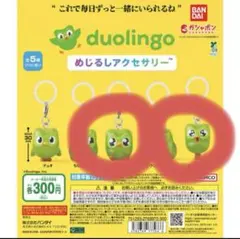 duolingo デュオリンゴ めじるしアクセサリー ガチャガチャ