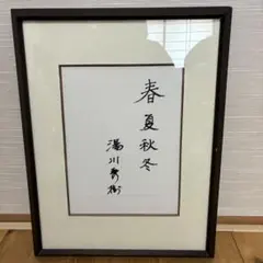 ノーベル賞　湯川秀樹サイン色紙　春夏秋冬 m40280400922_1.jpg?1771480573