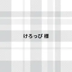 けろっぴ様
