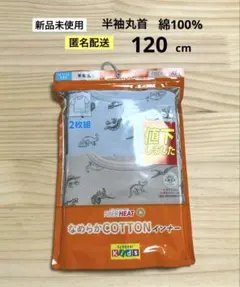 70.　新品　120cm　1袋　ファイバーヒート　ボーイズ　半袖丸首　男児肌着