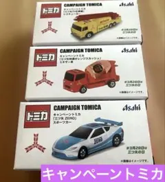 キャンペーントミカセット 3台