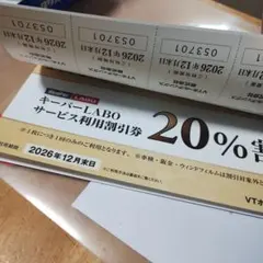 キーパーラボ20%割引券など（VTホールディングス株主優待券）