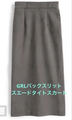GRLスエードタイトスカート 、バックスリットタイトスカートM