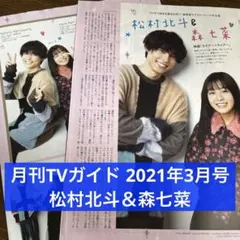 月刊TVガイド 2021年3月号 松村北斗＆森七菜 切り抜き