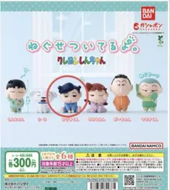 クレヨンしんちゃん ねぐせついてるよ。　ガチャガチャ