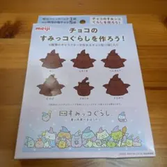 すみっコぐらし青い月夜のまほうのコ　チョコ型　meiji　とかげ　バレンタインのサムネイル