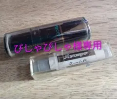 ぴしゃぴしゃ様専用 シャチハタブラック11＆シャチハタ6セット