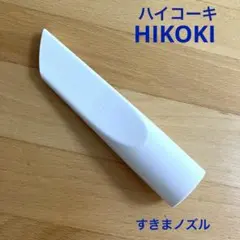 HIKOKI コードレスクリーナー用　スキマノズル　ホワイト　掃除機　先端先っぽのサムネイル