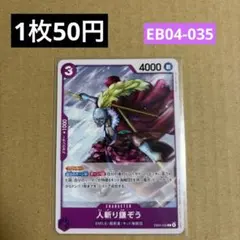 〈残4〉人斬り鎌ぞう C EB04-035