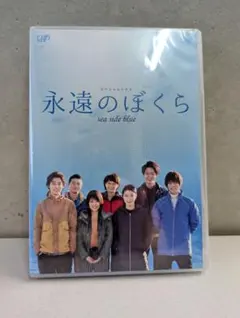 永遠のぼくら sea side blue 正規品