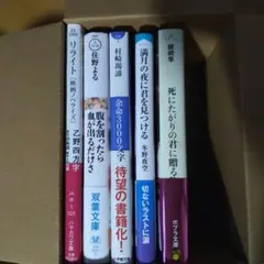 文庫本 小説 13冊セット まとめ売り - メルカリ
