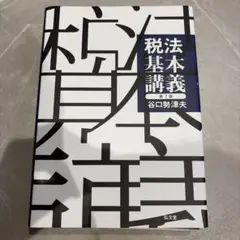 【裁断済み】税法基本講義〔第７版〕