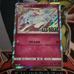 ポケモンカード アローラキュウコン 389/SM-P プロモ オルター