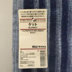 無印良品　オーガニックコットン使用　シングルサイズケット（ネイビー）