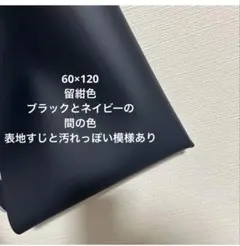 フェイクレザー生地 留紺色 ハンドメイド