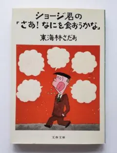 2025年最新】東海林さだおの人気アイテム - メルカリ