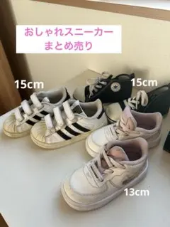 Superstar、Air Force1、Converse キッズシューズセット