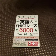 英語の日常フレーズ6000