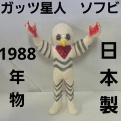 絶版/ガッツ星人 ソフビ - メルカリ