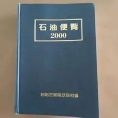 アジアの石油化学工業2024年版 北海道石油要覧2025年版 - メルカリ