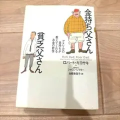 金持ち父さん 貧乏父さん アメリカの金持ちが教えてくれるお金の哲学