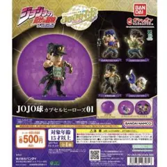 全8種コンプリート★JOJO球 カプセルヒーローズ 01 02 【カプセル付き】