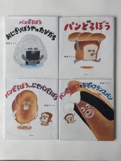 パンどろぼうシリーズ 絵本4冊セット