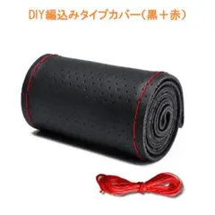 ★DIY編込みタイプハンドルカバー　黒/赤★