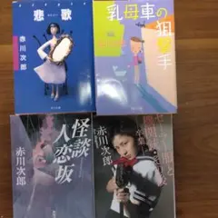 赤川次郎さん文庫本4冊セット