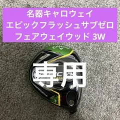 Callaway EPIC 13.5度 フェアウェイウッド 3W ヘッド GBB Callaway EPIC 13.5度 フェアウェイウッド 3W ヘッド GBB - メルカリ