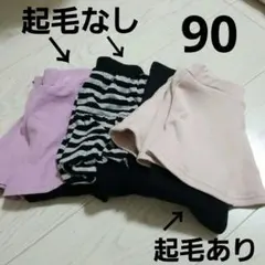 春秋冬 女の子 ズボン スカート付き 3枚セット 90